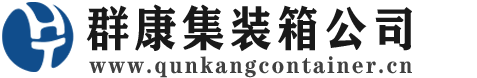 海丰集装箱 - 海丰二手集装箱 - 海丰海运集装箱 - 群康集装箱服务公司